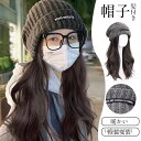 帽子ウィッグ ウィッグ 2way 女性 自然パーマ ロング ニット帽子 かつら 取り外し可 つけ毛 キャップ 髪付き帽子 暖かい 仮装変装