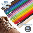 靴紐 シューレース 長さ120cm 同色2本セット 1ペア 丸形 丸紐 カラバリ豊富 シンプル 単色無地 男女兼用 大人 子供 ユニセックス 単色 靴