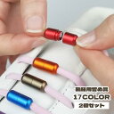 靴紐用留め具 2個セット 靴紐留め具 靴紐 くつひも 留め具 結ばない カプセル おしゃれ かっこいい かわいい カスタマイズ キッズ レディース メ