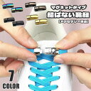 シューズアクセサリー 2個セット 左右セット 靴紐アクセサリー 靴紐 結ばない 解けない 靴ひも シューズ 靴 シューレース 磁石 磁力 無地 シンプ