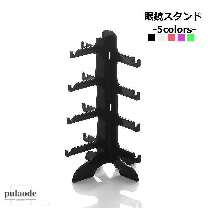 眼鏡スタンド サングラススタンド メガネ インテリア 収納 ディスプレイ 卓上 カラバリ豊富
