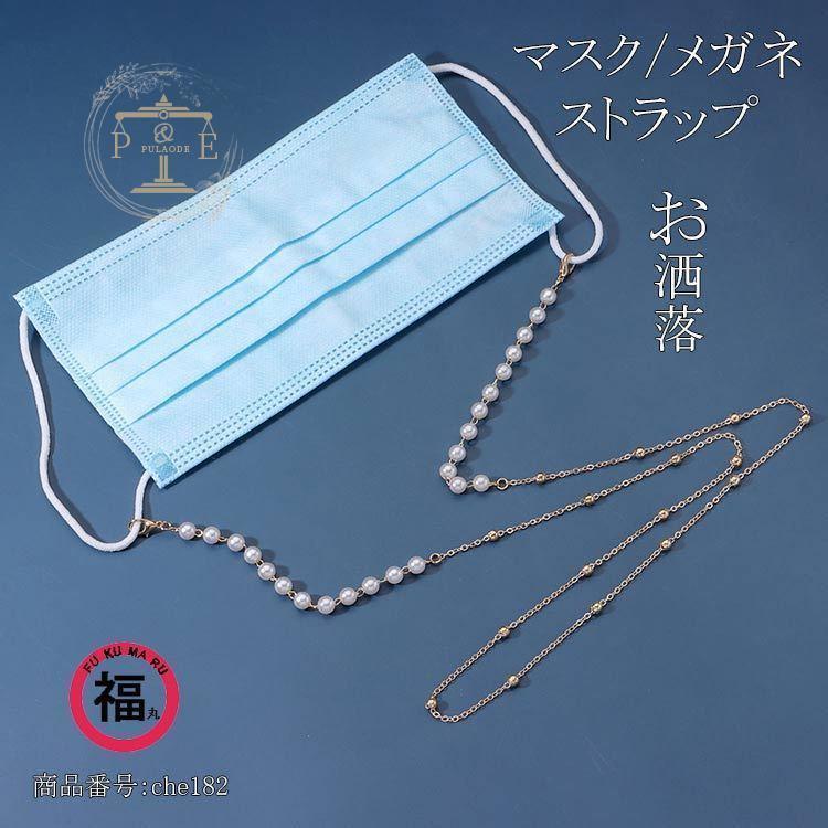 ストラップ マスク サンガラス メガネ チェーン マスクコード マスクバンド ネックストラップ マスクネックホルダー 首かけ かわいい オシャレ アクセサリー