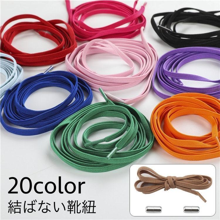 靴紐 くつひも 靴ひも シューレース 結ばない ほどけない ネジ式 レースロック 伸縮 便利 大人 スニーカー シューズ 無地 単色 シンプ..