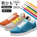 靴紐 靴ひも 2本セット 1足用 50?180cm シューズ スニーカー くつ 平形 無地 単色 シンプル カラバリ豊富 おしゃれ ユニセックス レデ