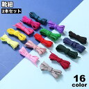 靴紐 靴ひも 2本セット 1足用 シューズ スニーカー くつ 平形 無地 単色 シンプル カラバリ豊富 おしゃれ ユニセックス レディース メンズ