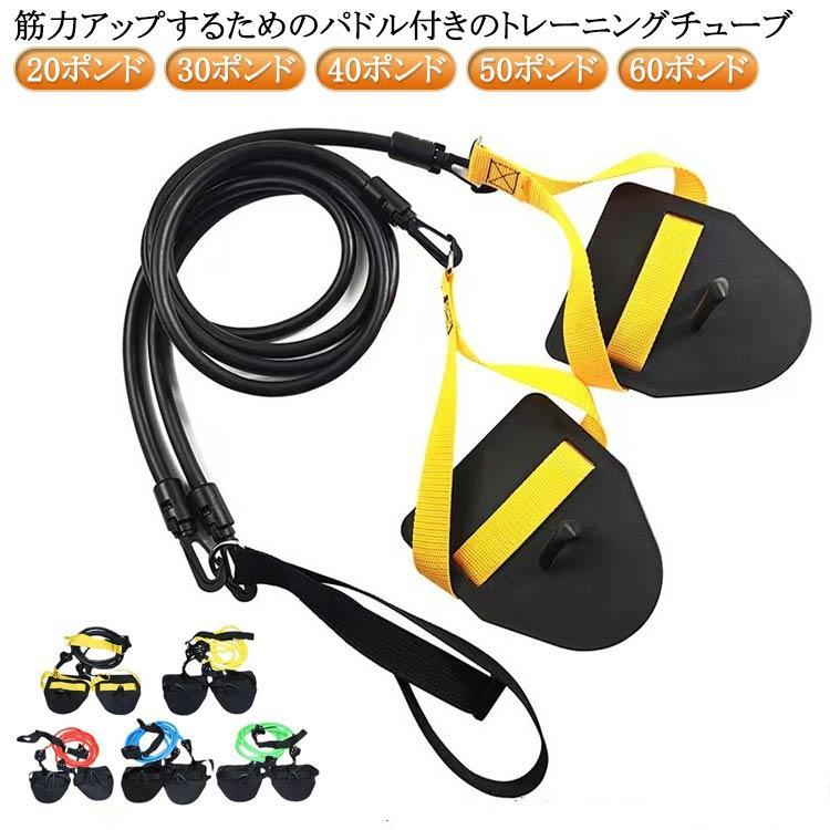 送料無料 水泳練習用具 アームストレングス トレーニングチューブ 健康 弾性 水泳用 ストレッチコード スイミング 運動 トレーナー スイム パドル