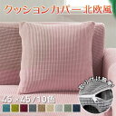 クッションカバー 北欧 45×45cm 丸洗いOK おしゃれ 柔らか かわいい 汚れ防止 洗える 無地 インテリア 替えカバー 新生活 転居 引っ越し