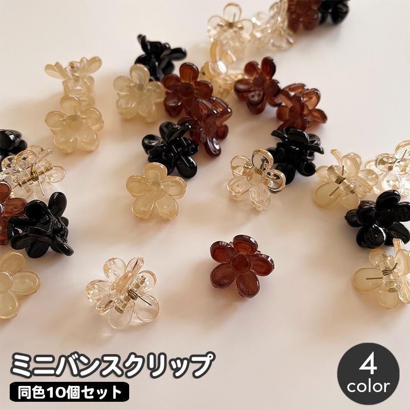 ヘアクリップ ミニバンスクリップ 同色10個セット ヘアアクセサリー レディース 小さめ プチ フラワー 小花 髪留め 髪飾り ヘアアレンジ 前髪 大