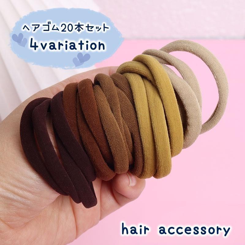ヘアゴム 20本セット 髪ゴム ヘアアレンジ ヘアアクセサリー シンプル レディース 女性 ガールズ キッズ 女の子 シンプル かわいい まとめ髪 結