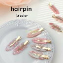 ヘアピン 前髪クリップ レディース ヘアアクセサリー 跡がつかない デザイン豊富 大理石デザイン 軽量 おしゃれ 定番 かわいい 高級感 プレゼント