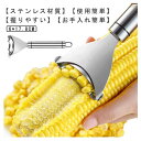 調理用具 皮むき器 粒を簡単に剥き取る とうもろこしカッター ステンレス製 殻抜き コーン粒取り器 とうもろこしピーラー 調理ツール キッチン用具