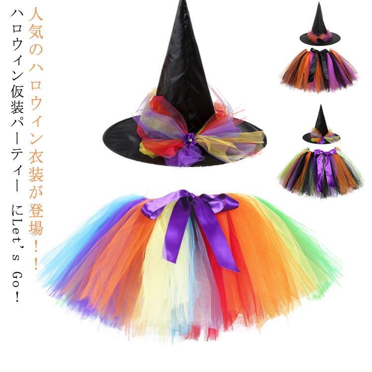 ハロウィン衣装 子供コスチューム 女の子 チュールスカート チュチュスカート キッズ 魔女コスプレ 魔法使い チュチュ スカート cosplay 可愛
