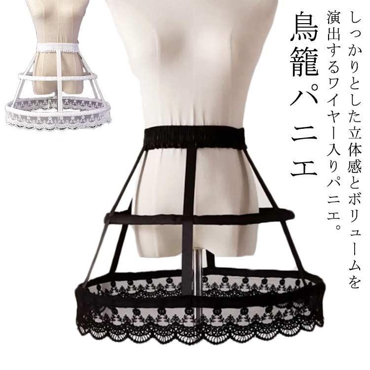 ワイヤーパニエ ショートパニエ 大人用パニエ 簡易式パニエ 鳥籠パニエ ワイヤー付き ふんわり 大人 ドレス パニエ ワイヤーあり 夏用 夏対策 ロリ