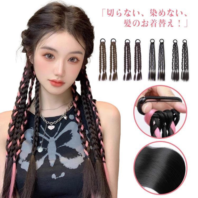 ポニーテール 付け毛 三つ編み 四つ編み 【2点セット】エクステ つけ毛 自然 ドレッド ウィッグ へアゴム 編み込み カラー エクステンション 大人