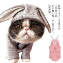 卯年 犬服 猫服 うさ耳パーカー ドッグウェア カバーオール ペット服 フード付 送料無料 ハロウィン 年賀状 かわいい おしゃれ 小中型犬 可愛い