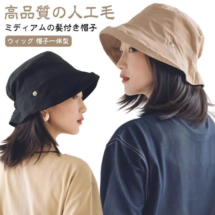 髪付き帽子 レディース ウィッグ ミディアム ショート 帽子付きウィッグ 医療用ウィッグ ケア帽子 かつら 可愛い 毛付き帽子 キャップ バケットハッ