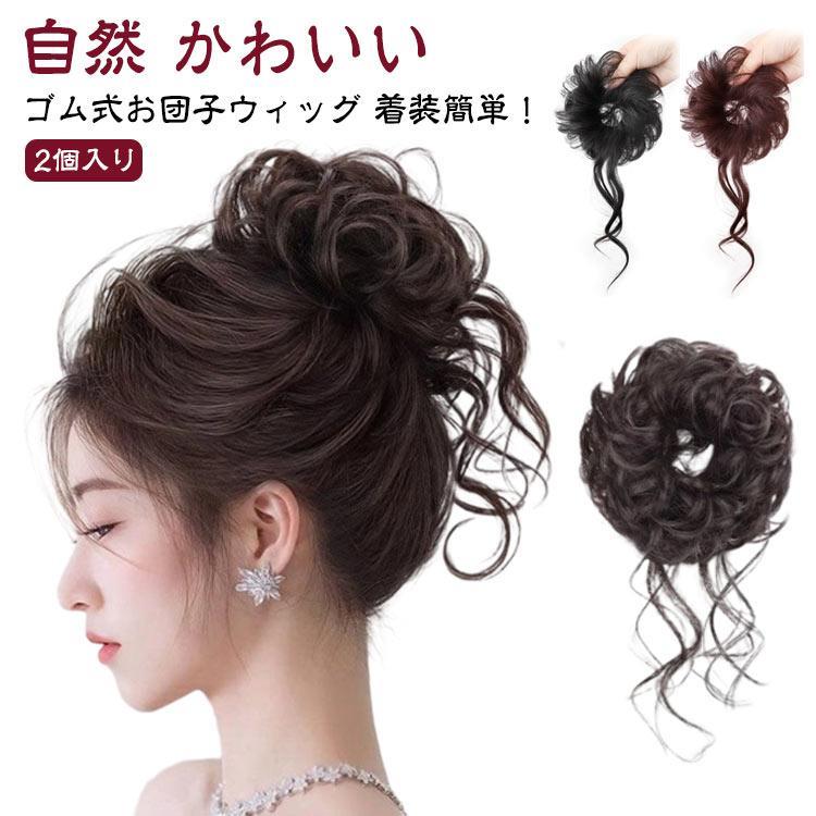 2個入り お団子ヘア ポイントウィッグ ゴム式 お団子ウイッグ シニヨン つけ毛 髪飾り シュシュ クリップ ヘアアクセ まとめ髪 ボリューム かわい