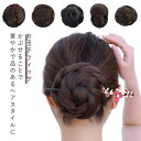 お団子ウィッグ おだんご シニヨン まとめ髪 ヘアー 和装 浴衣 着物 ウィッグ 団子 結婚式 成人式 卒業式 和服 お団子ヘア 付け毛 日常 着物