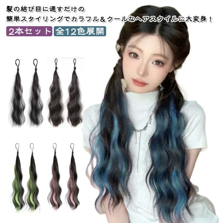 2本セット エクステ カラフル全12色展開 ポニーテール ウェーブ グラデーション ヘアーエクステンション ヘアゴム 付け毛 カラフル メッシュ つ