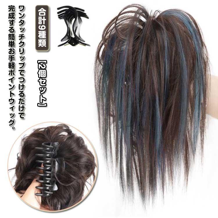 【2個セット】お団子 ウィッグ クリップ ウィッグ ポイントウィッグ エクステ つけ毛 ダンス 結婚式 大きい ヒップホップ ステージ衣装 ギャル ス