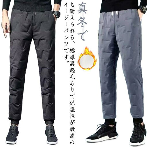 中綿入りパンツ メンズ ジョガーパンツ 保温パンツ ダウンパンツ 防寒 暖かい 防寒パンツ 撥水 秋冬 冬服 厚手 極暖 厚手 シャカシャカ ウォー 中綿入りパンツ メンズ ジョガーパンツ 保温パンツ ダウンパンツ 防寒 暖かい 防寒パンツ 撥水 秋冬 冬服 厚手 極暖 厚手 シャカシャカ ウォー