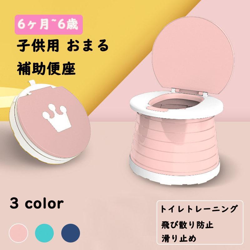 トイレトレーニング 赤ちゃん便器 折りたたみ式おまる ポータブルトイレ 子供用 折り畳み コンパクト ..