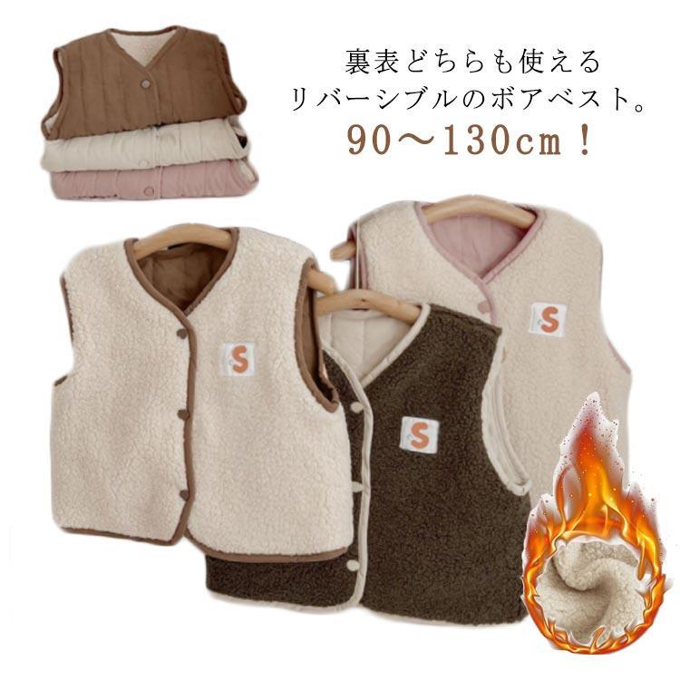 ボアベスト リバーシブル ボア ベスト キッズ 子供服 子ども 男の子 女の子 羽織り アウター ベスト もこもこ ふわふわ ベビー服 こども 上着