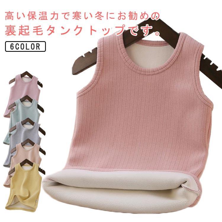 キッズ ベスト ボア 裏起毛 タンクトップ 子供 発熱インナー ボアベスト 男の子 女の子 インナーベスト..
