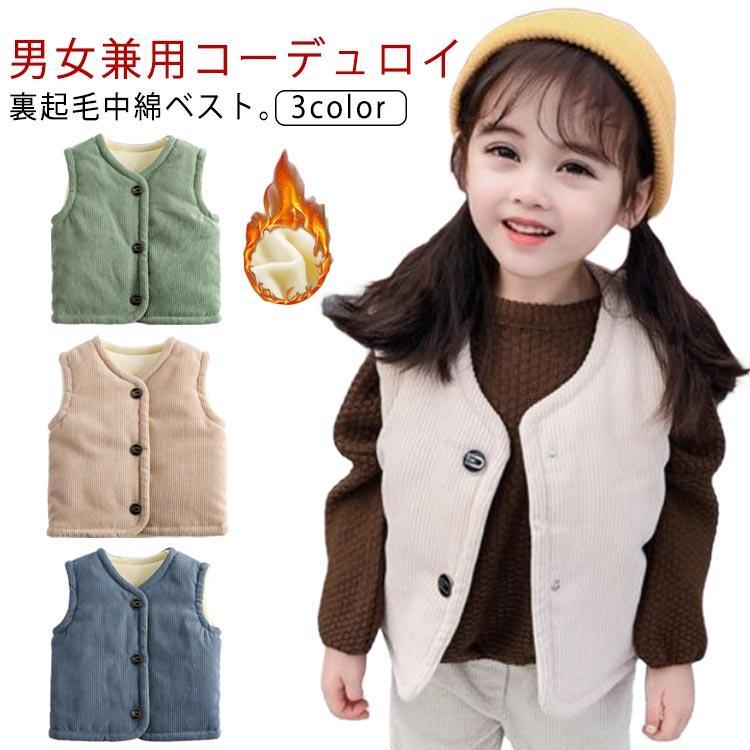 コーデュロイ 裏ボア ベスト キッズ 中綿ベスト ノースリーブ アウター 厚手 防寒 女の子 男の子 子供..