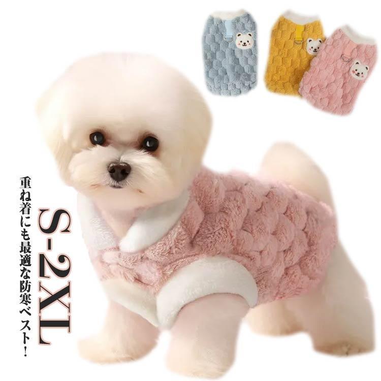 犬服 ベスト 裏起毛 アウター チョッキ モコモコ感 ボアベスト ボア 秋 冬 トップス ペット服 洋服 袖..
