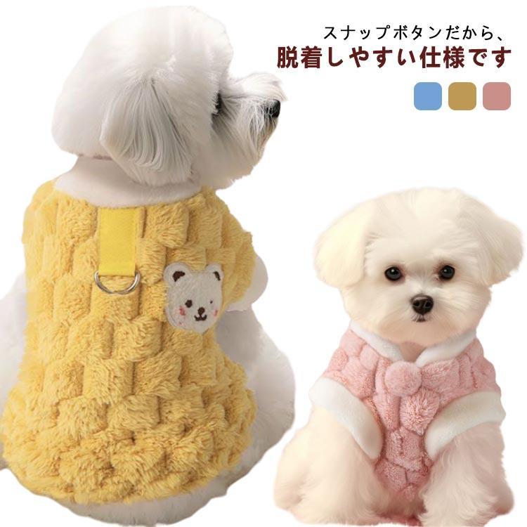 アウター チョッキ 厚手 裏ボア 小型犬 ペット ペット用 ボアベスト 防寒着 ベスト 犬用 子犬 防寒 も..