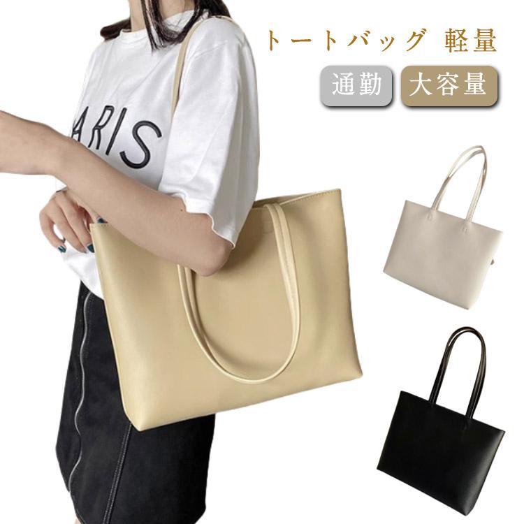 トートバッグ レディース 肩掛けバッグ A4 通勤バッグ トート シンプル PUレザー 軽量 大容量 ファスナー 肩掛けカバン 無地 通勤 通学 旅行