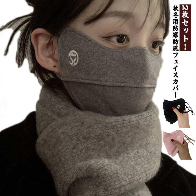 フェイスカバー 防寒 UV 秋冬 2枚セット フェイスウォーマー 厚手 洗える マスク 冬 UVカット 通気性 ..