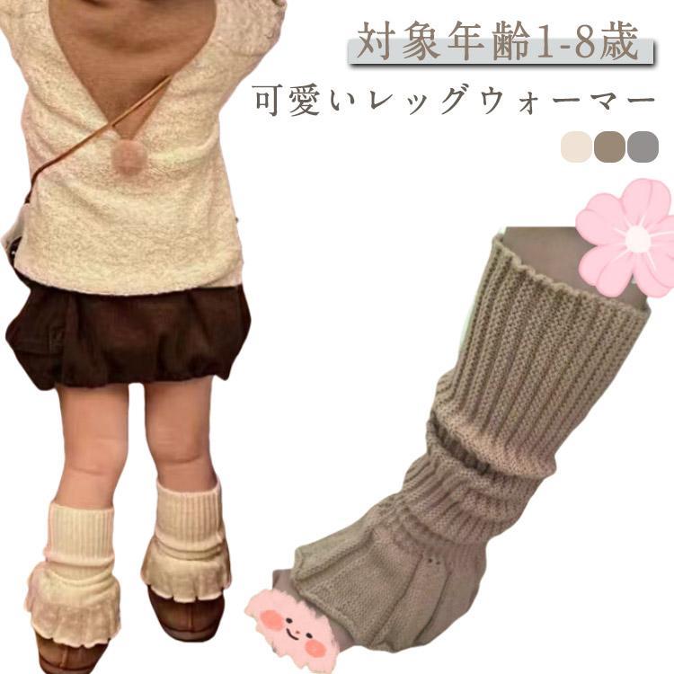 レッグウォーマー キッズ ベビー リブニット ルーズソックス 裾フレア フリル くしゅくしゅ アームカバ..
