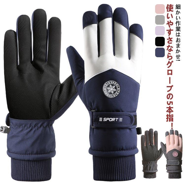 メンズ スノーボード 滑り止め 冬用 冬用 手袋 スノーボードグローブ レディース 防寒 防水 撥水 5本指..