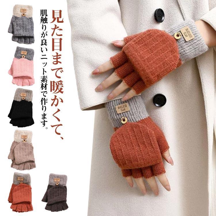 指なし 手袋 スマホ対応 半指手袋 レディース 指切り 指だし 指なし レディース手袋 レディースグローブ ミトンカバー付き ニット手袋 通勤 通学