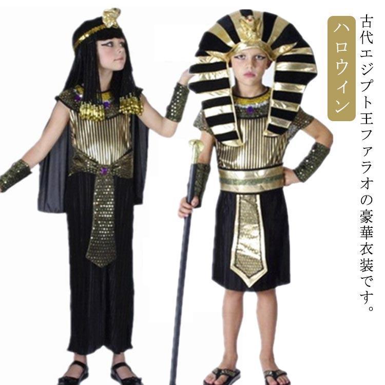 ハロウィン コスプレ 仮装 衣装 子供 プリンス プリンセス 女の子 男の子 ファラオの王 王様 女王 クレオパトラ ファラオ エジプト ワンピース
