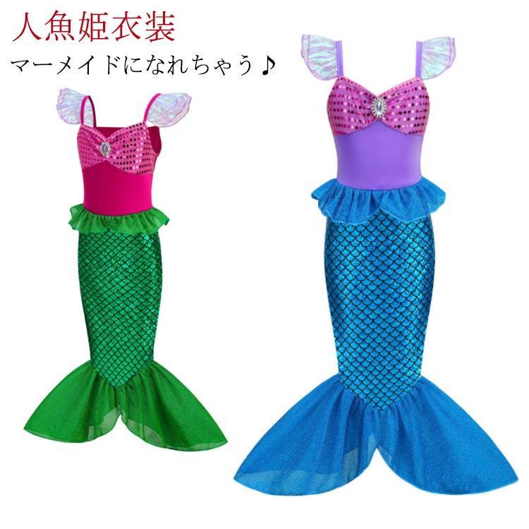 マーメイドドレス ワンピース 子供ドレス 人魚姫衣装 仮装 子供 コスプレ コスチューム 子供用 プリン..