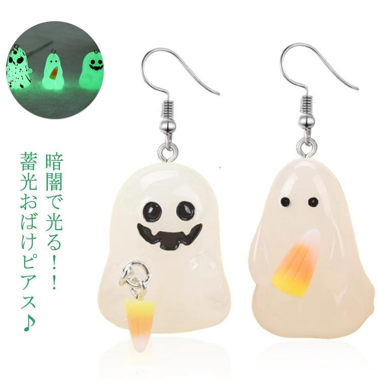 ピアス レディース ハロウィン ハロウィーン イヤリング 蓄光 光る 夜光 おばけ ゴースト 蓄光アクセサリー 吸血鬼 光るアクセサリー コスプレ 仮