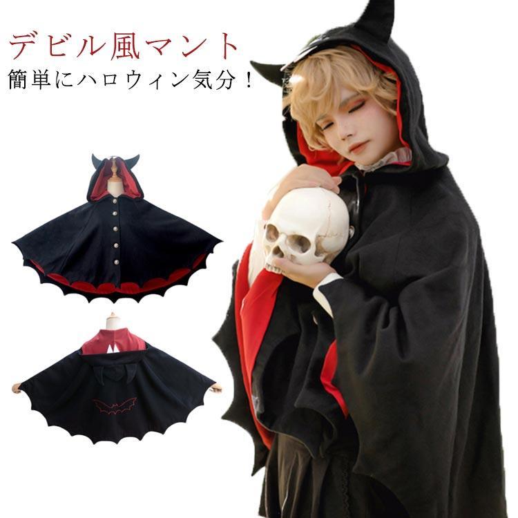 ハロウィン衣装 デビルポンチョ コスプレ コスチューム 仮装 子供 ポンチョ フード付き マント お化け 悪魔 小悪魔 魔女 仮装用 クリスマス 女の