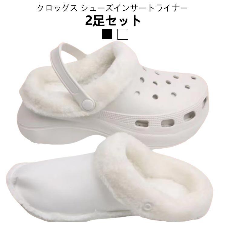 2足セット インソール 暖かい 冬 クロックスライナー ライナー フリース ブランケット ふわふわ 中敷 取り外し ボア あったか 取り外し可能 サン