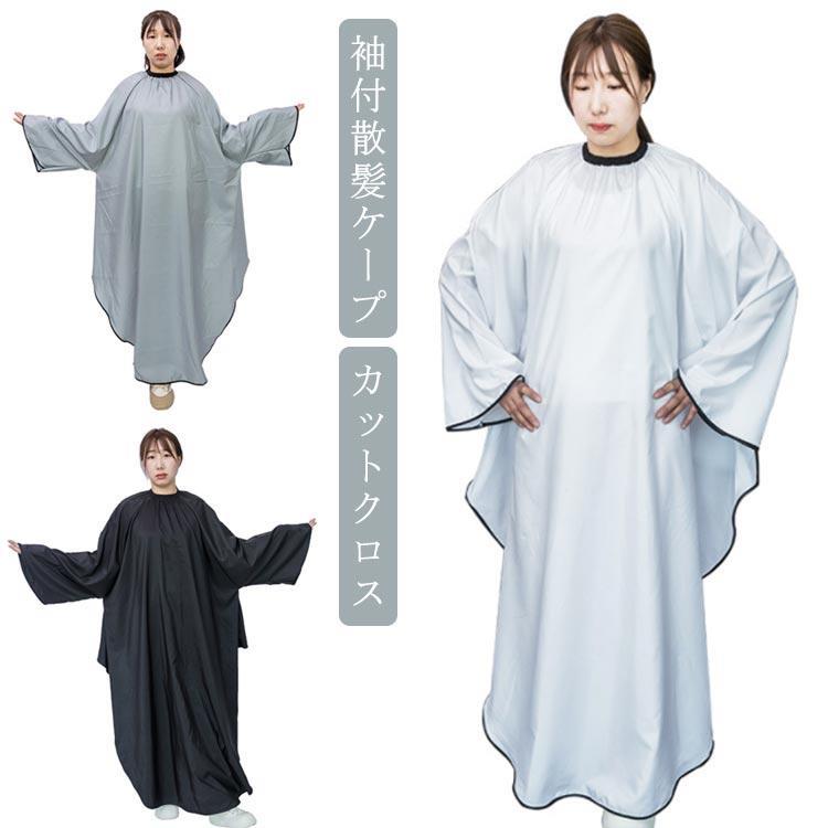 理容室 袖付き 大人 散髪ケープ ヘアエプロン ケープ セルフカット サロン マント 美容室 カットクロス 大きい椅子対応 散髪ケープ 子供 ヘアサロ