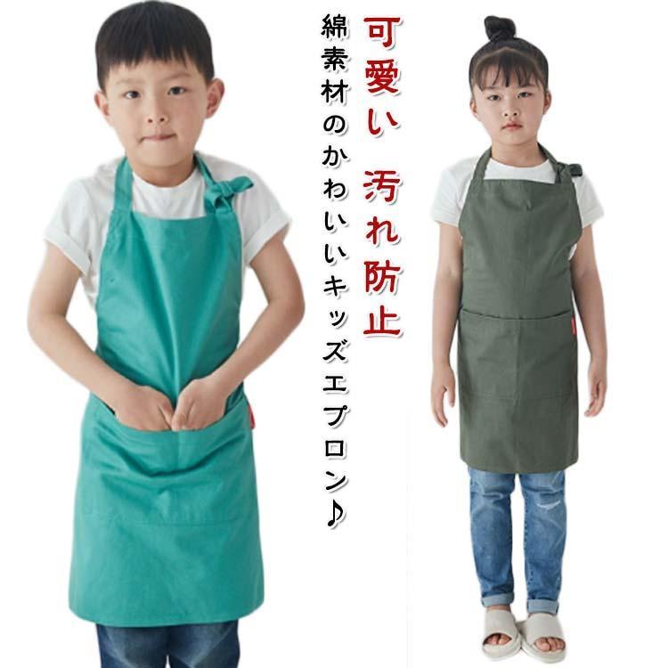 エプロン キッズ キッズエプロン 子供用エプロン こども おしゃれ 綿 ナチュラル ポケット付き 女の子 男の子 小学生 高学年 入学準備 簡単 無地