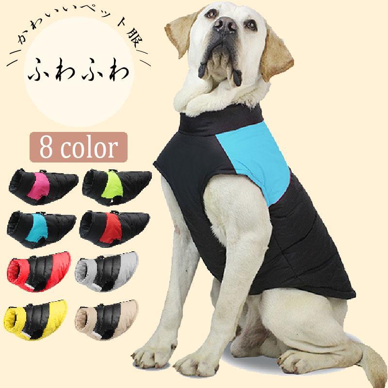 犬 服 暖かい 犬の服 ボア ダウン ペット用品 ジャケット コート ドッグウエア 小型犬 中型犬 防寒 暖..