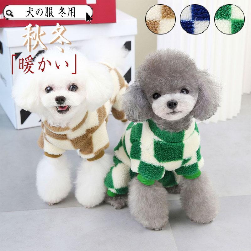 犬服 犬の服 犬 服 ペット 可愛い 冬用 冬服 おしゃれ 安い 秋冬 猫 ドッグウエア 小型犬 中型犬 暖か..