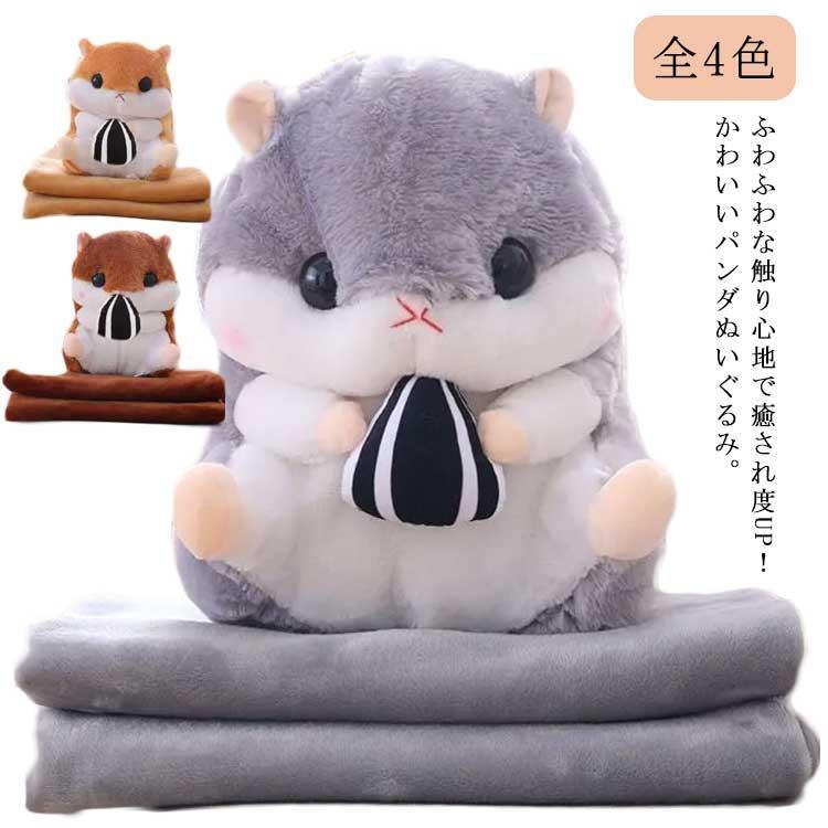 ブランケットひざ掛け クッション ハムスター ギフト プレゼント ぬいぐるみ 洗える お昼寝 抱き枕 ベ..