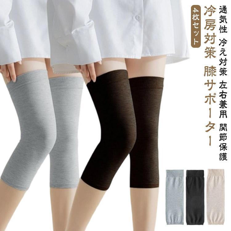 夏用 膝サポーター 綿混 薄型 膝あて 冷房対策 膝カバー 温活 高齢者 4枚セット 男性用 女性用 メンズ レディース ジュニア 保温 冷えとり 膝