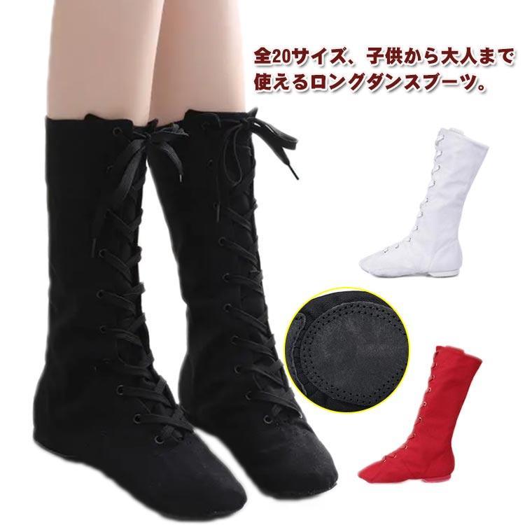 ダンスシューズ ブーツ キッズ レディース ダンスブーツ 全20サイズ バレエシューズ ロングブーツ 子供..