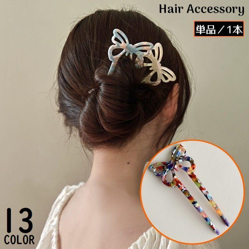 かんざし 簪 レディース ヘアアクセサリー 髪飾り 髪留め ヘアピン Uピン コーム 蝶 チョウ リボン 和装 洋装 着物 浴衣