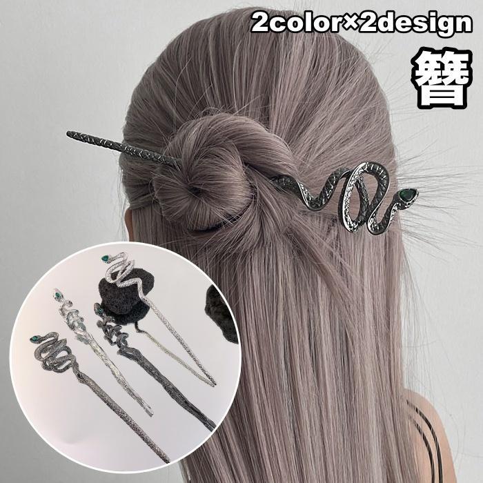 簪 かんざし レディース 女性 ヘアアクセサリー 蛇 ヘビ 動物 アニマル シルバーカラー ブラック シッ..